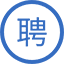 博后招聘